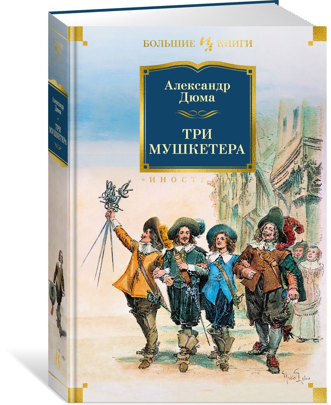 Три мушкетера | Дюма Александр - купить с доставкой по выгодным ценам в  интернет-магазине OZON (564054091)