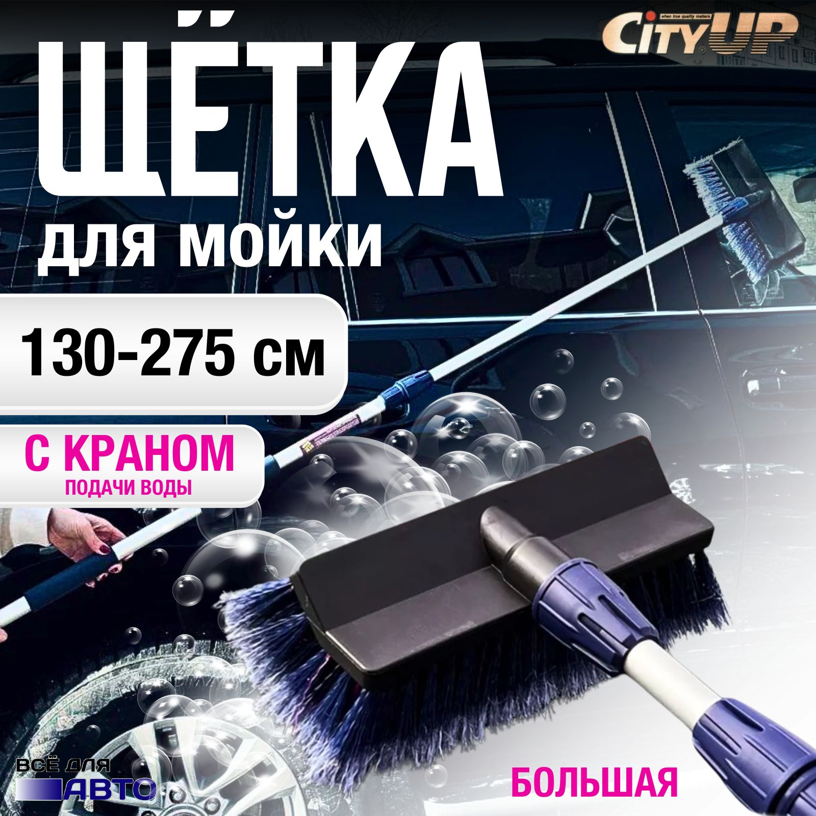 City Up Щетка автомобильная, длина: 275 см