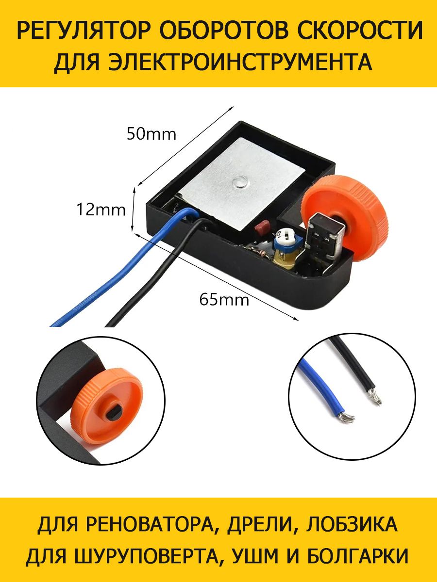 Регулятор оборотов скорости УШМ, реноватора (мультирезака), перфоратора,  лобзика, дрели, шуруповерта BOSCH DEKO DEWALT WORX HAMMER HiKOKI PATRIOT  Rebir Sturm Вихрь Диолд Зубр Интерскол - купить по выгодной цене в  интернет-магазине OZON (1416113543)