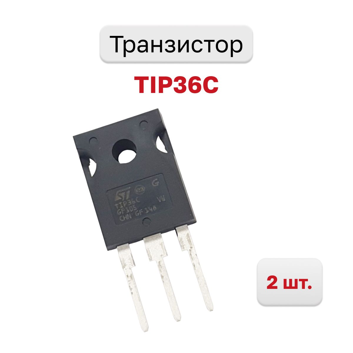 ТранзисторTIP36C,2шт.