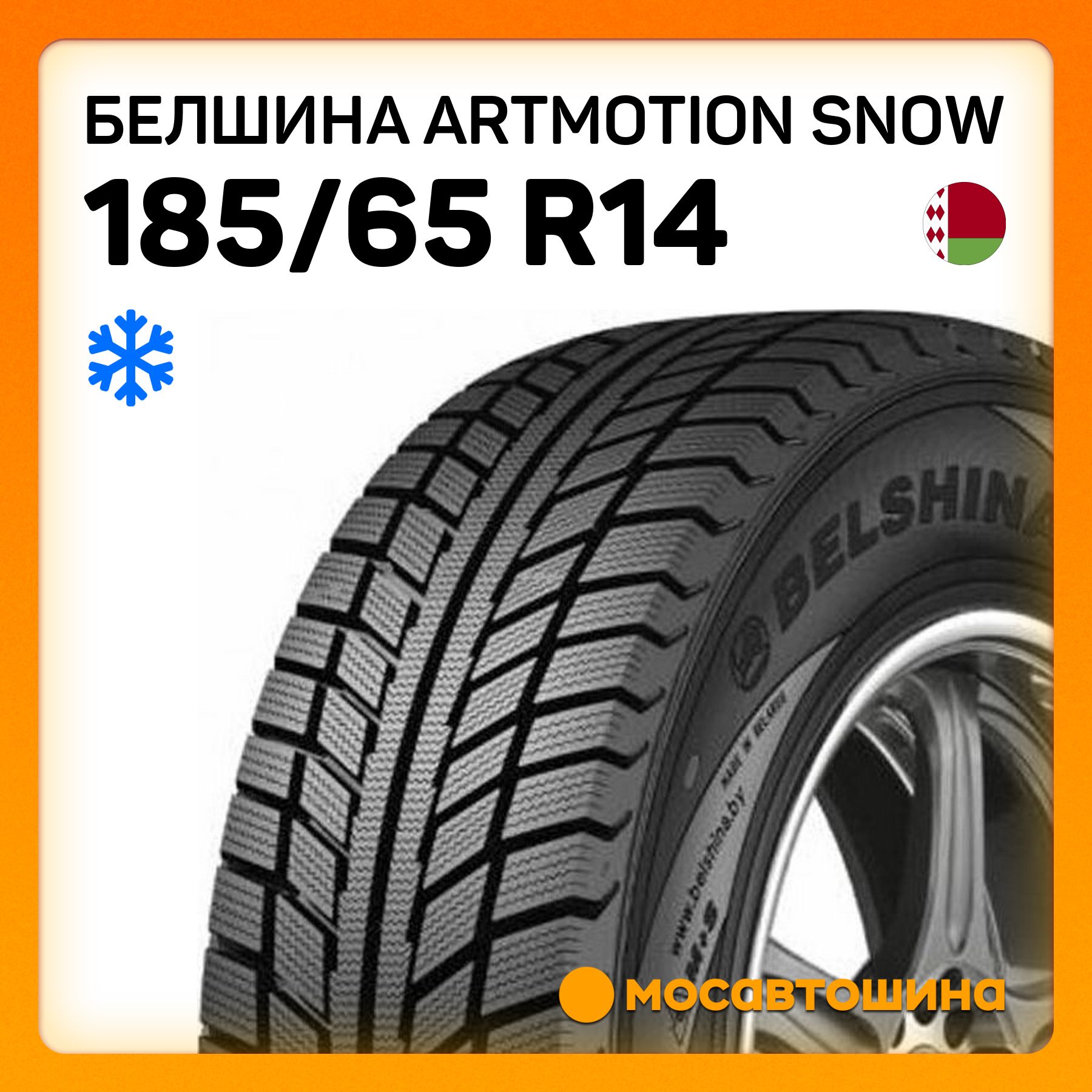 Белшина Artmotion Snow Шины  зимние 185/65  R14 86T Нешипованные