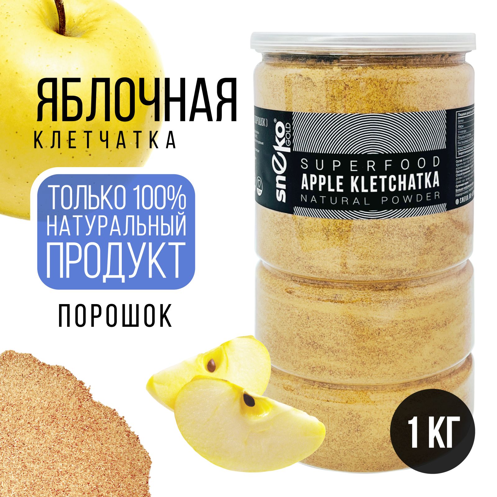 Клетчаткаяблочнаядляпохуденияпорошок,мелкийпомол,1кг