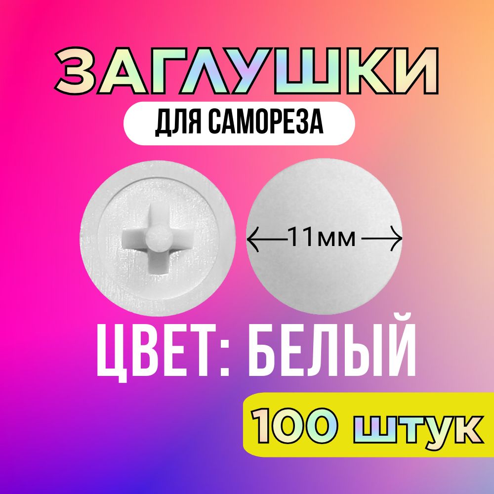 Заглушка на саморез, БЕЛАЯ, d11мм, 100 штук