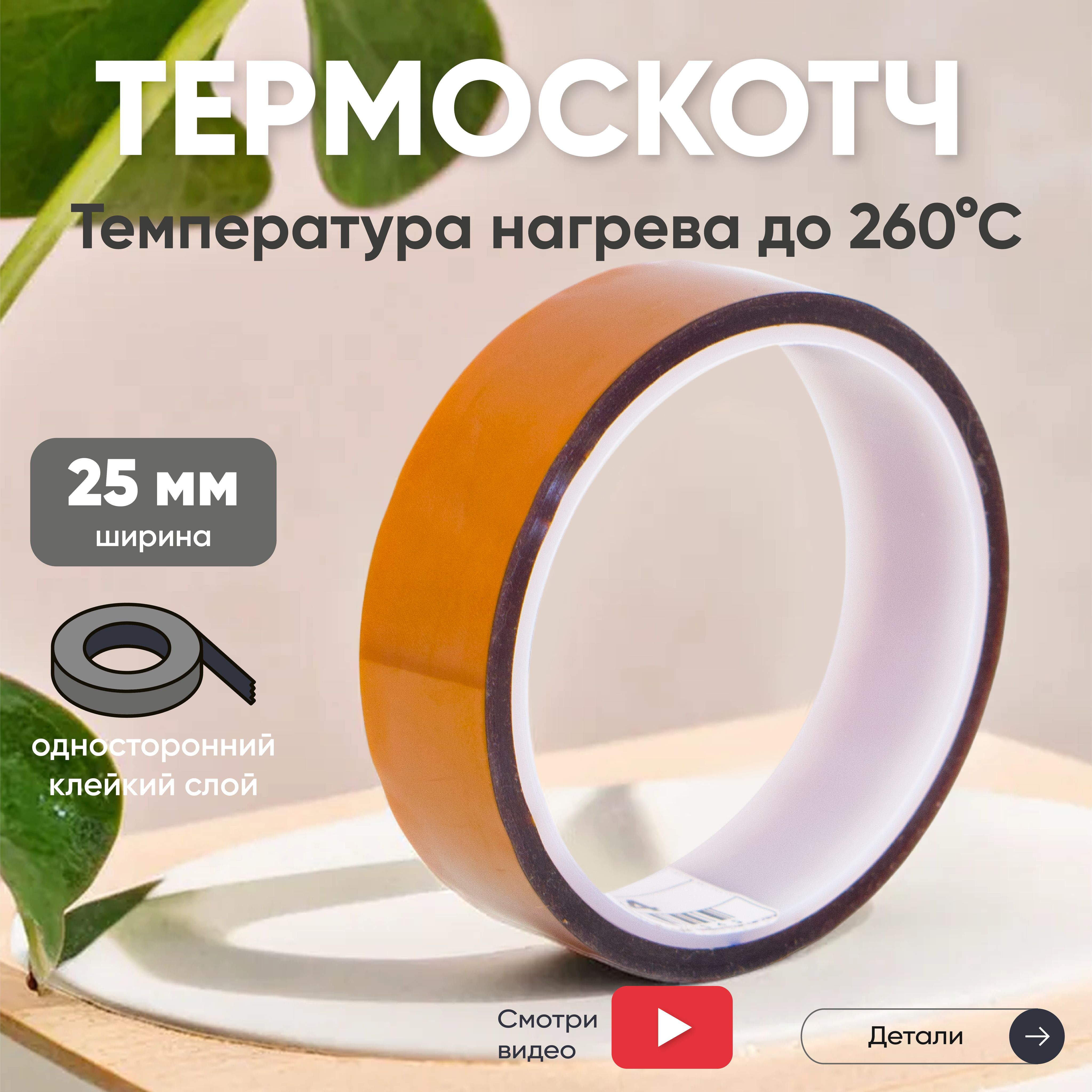 Термоскотчдляпайки,25мм,длина33м,нагревдо260С,односторонний