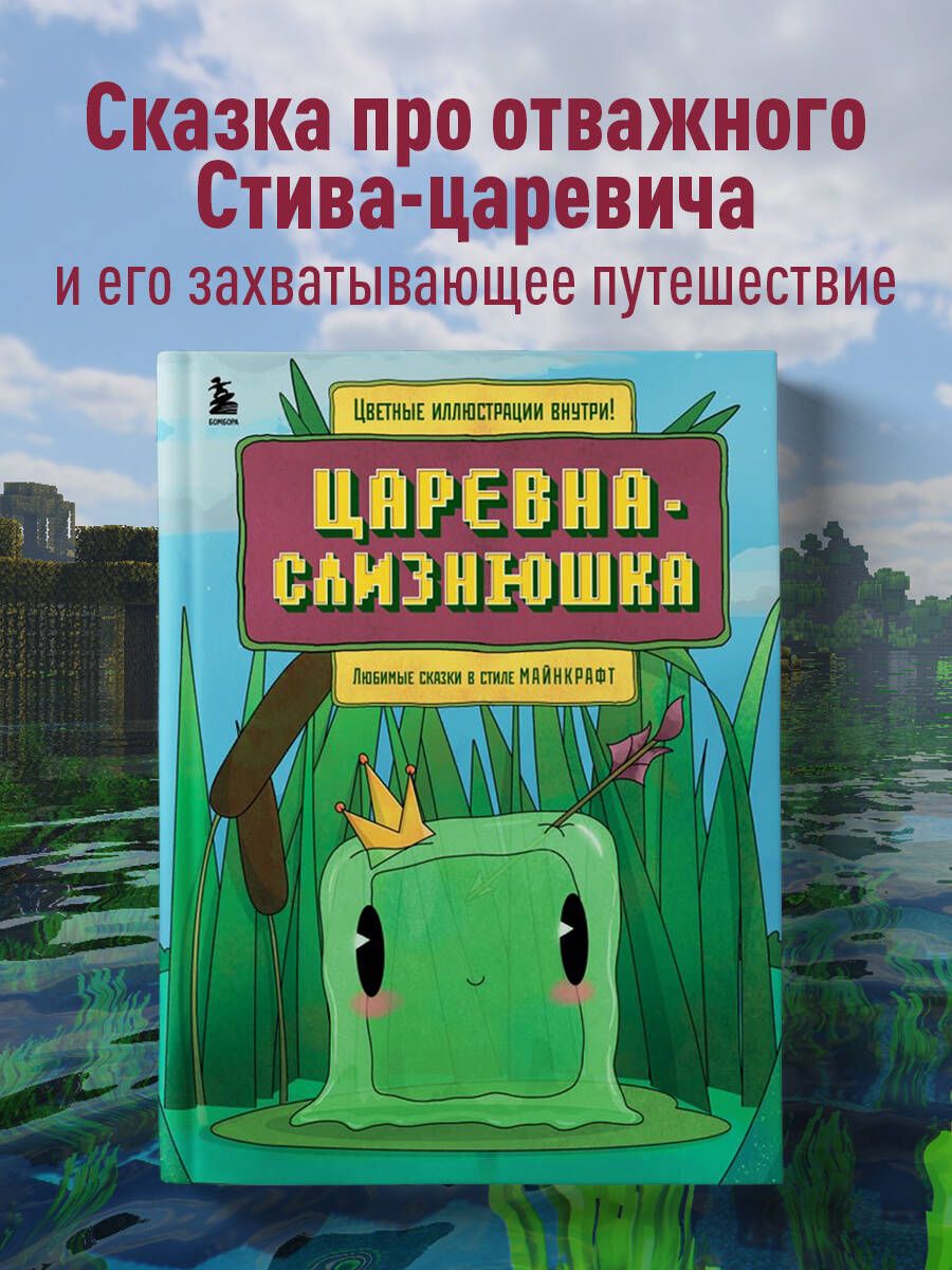 Царевна-слизнюшка. Любимые сказки в стиле Майнкрафт - купить с доставкой по  выгодным ценам в интернет-магазине OZON (1427386519)