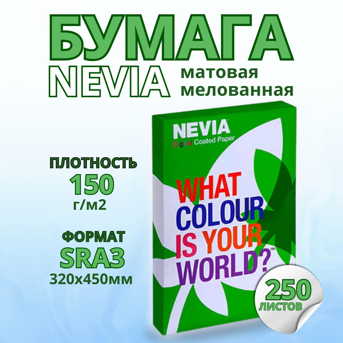 Бумага мeлованная NEVIA мат. бел.150 г/м2, 320x450 мм (SRA3) 250 л