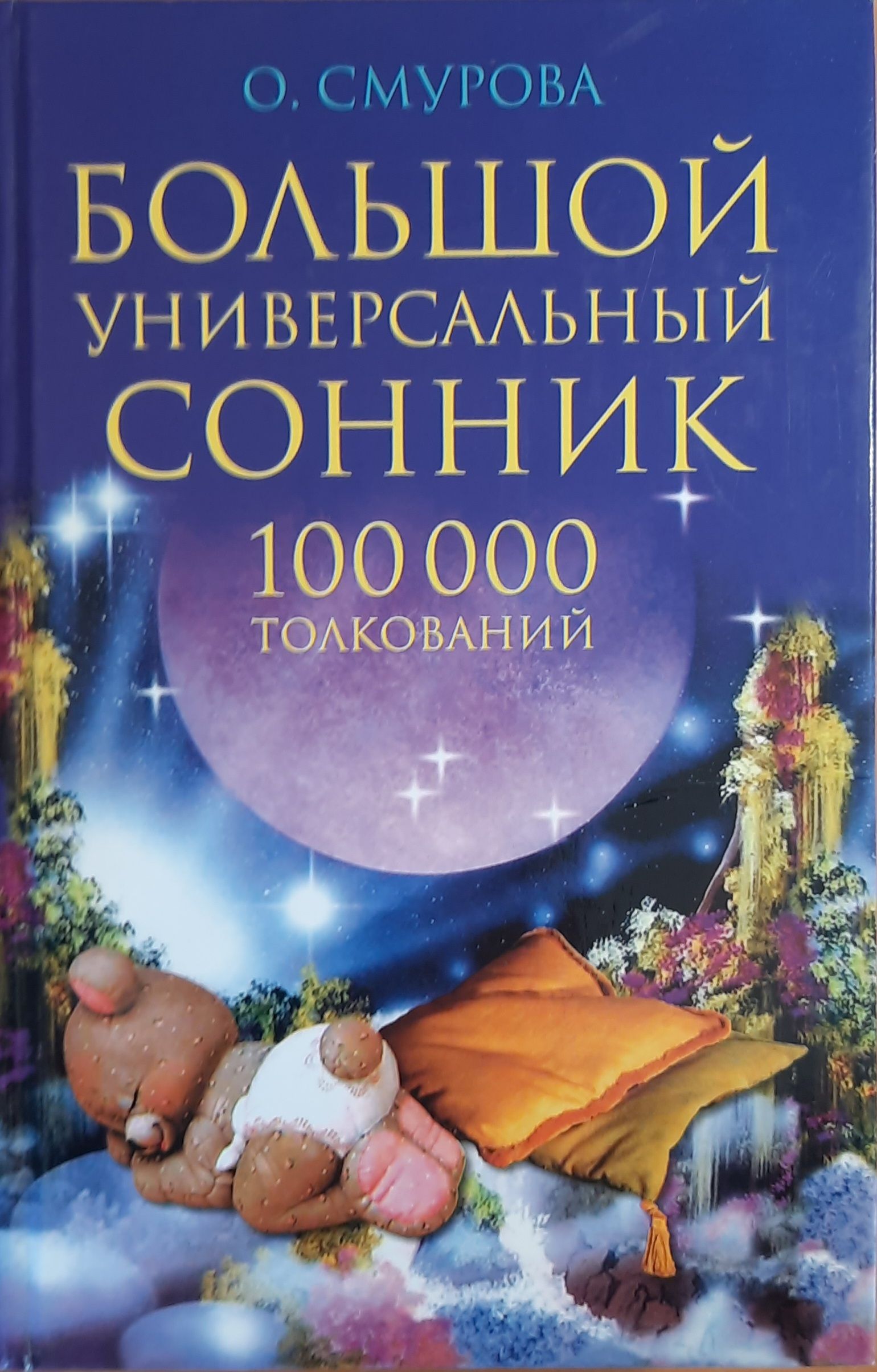 Сонник толкование снов во сне. Сонник. Сонник-толкование снов. Сонник книга. Большой универсальный сонник.