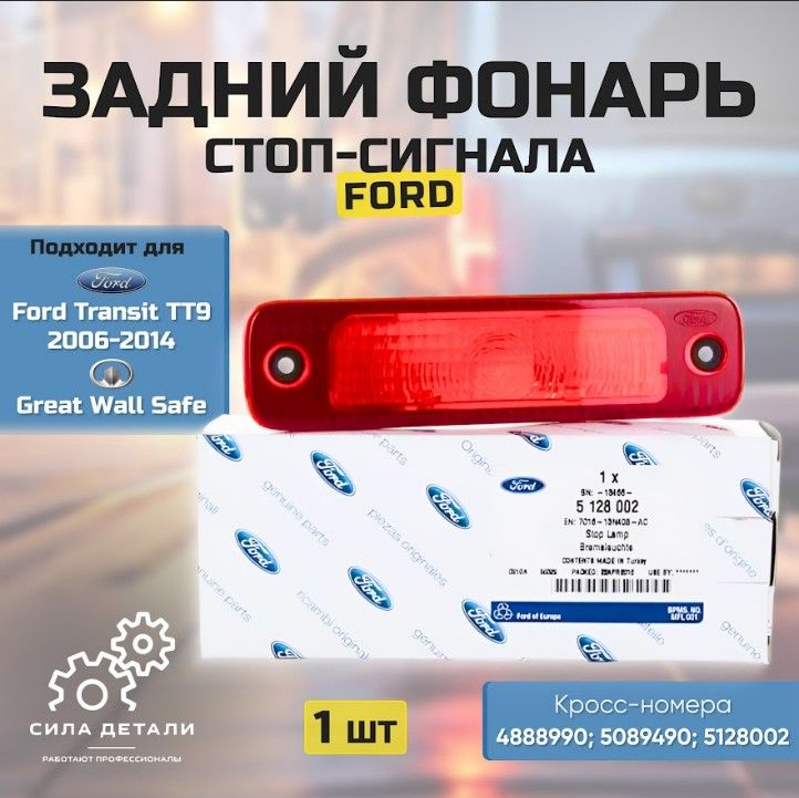 Фонарьстоп-сигналаназаднихдверяхFordTransit/GreatWallSafe/ФордТранзит/ГрейтВоллСейфOEM5128002