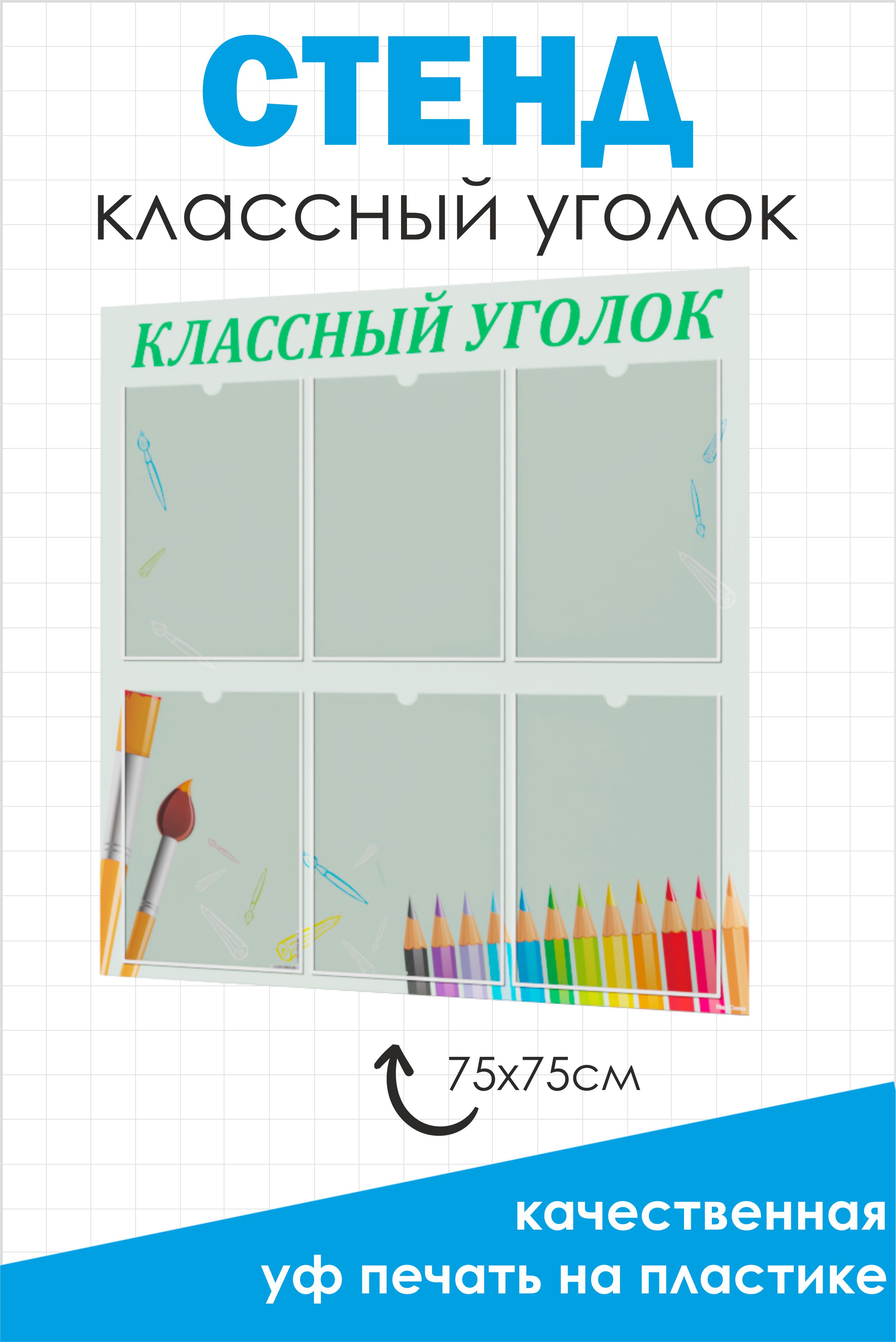 Классный уголок, стенд информационный для школы, уголок в класс, 750х750  мм, ПВХ 3 мм