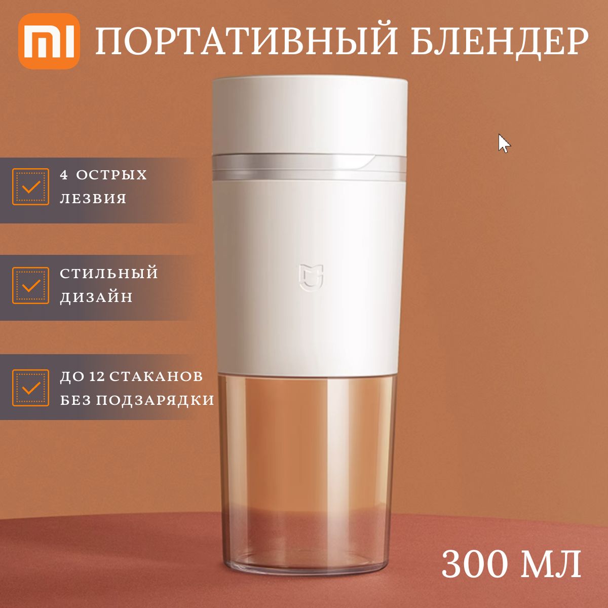 Xiaomi Соковыжималка Блендер Xiaomi Mijia Portable Juicer Cup 300ml (MJZZB01PL), белый