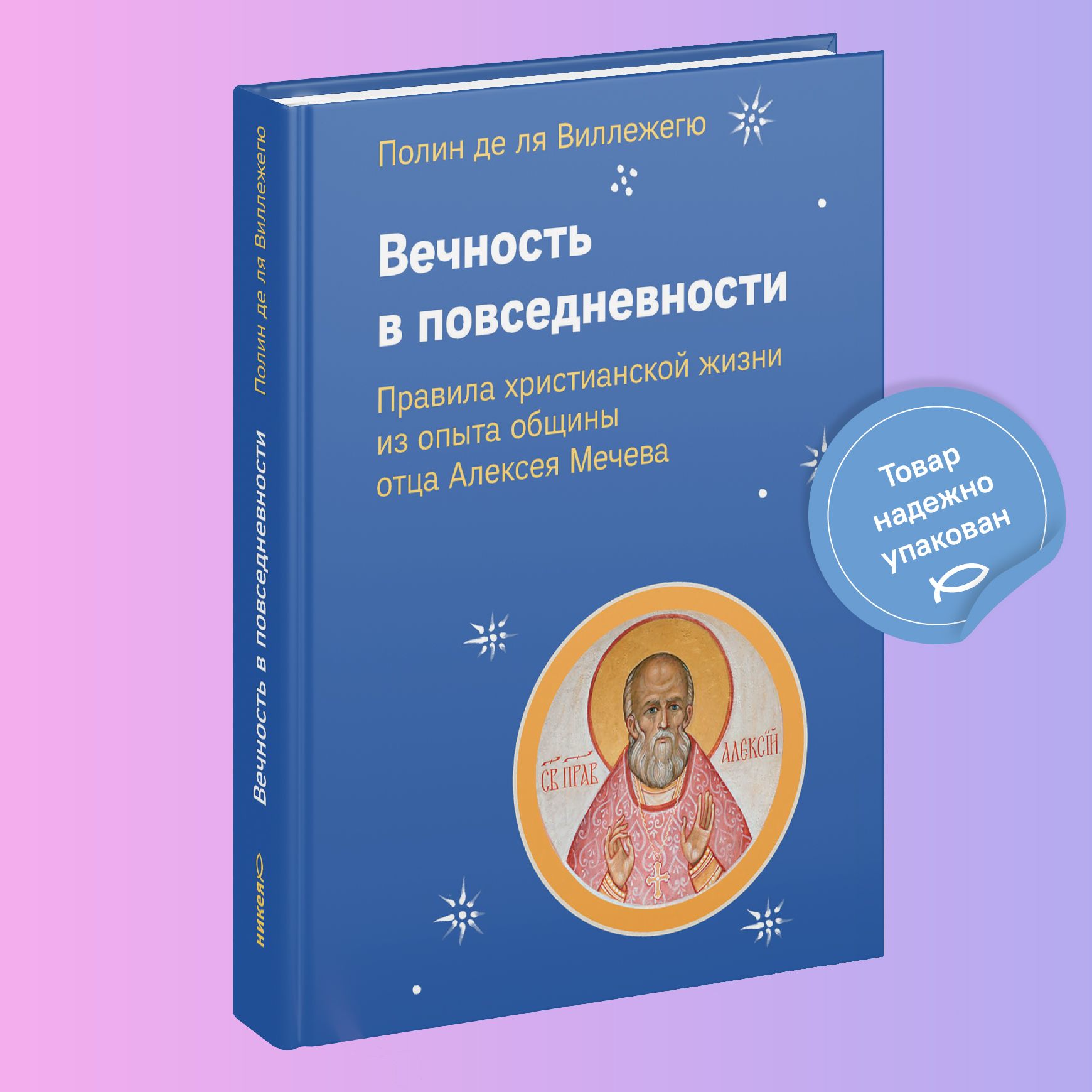 Вечность в повседневности. Правила христианской жизни из опыта общины отца  Алексея Мечева | де ля Виллежегю Полин - купить с доставкой по выгодным  ценам в интернет-магазине OZON (191360199)