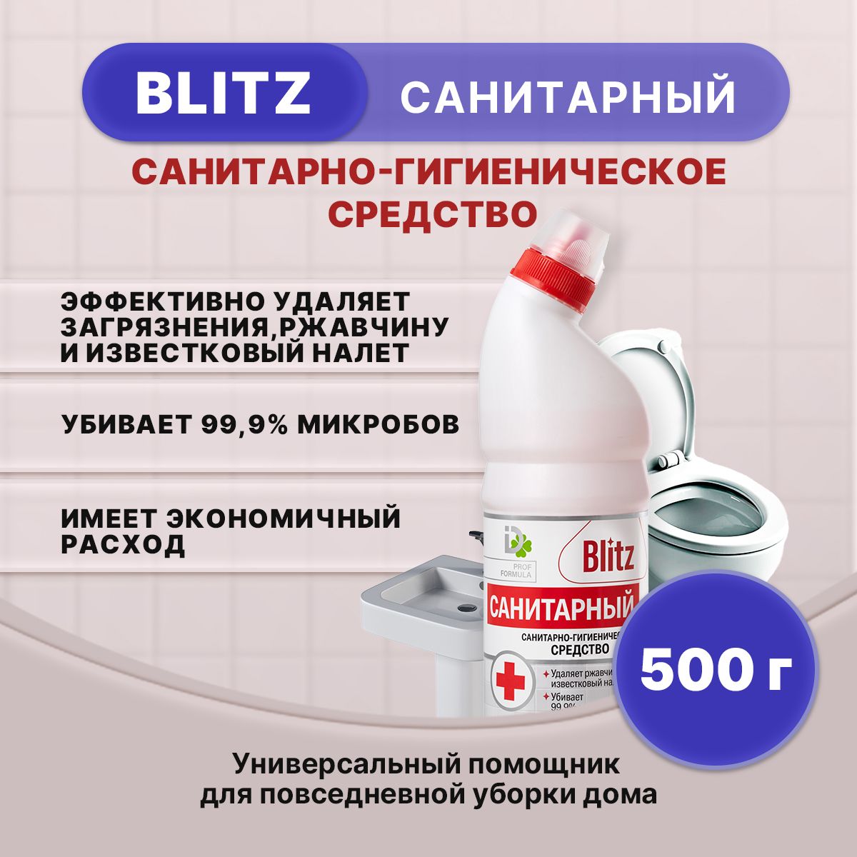 BLITZ САНИТАРНЫЙ гель для сантехники 500г/1шт - купить с доставкой по  выгодным ценам в интернет-магазине OZON (1293483669)