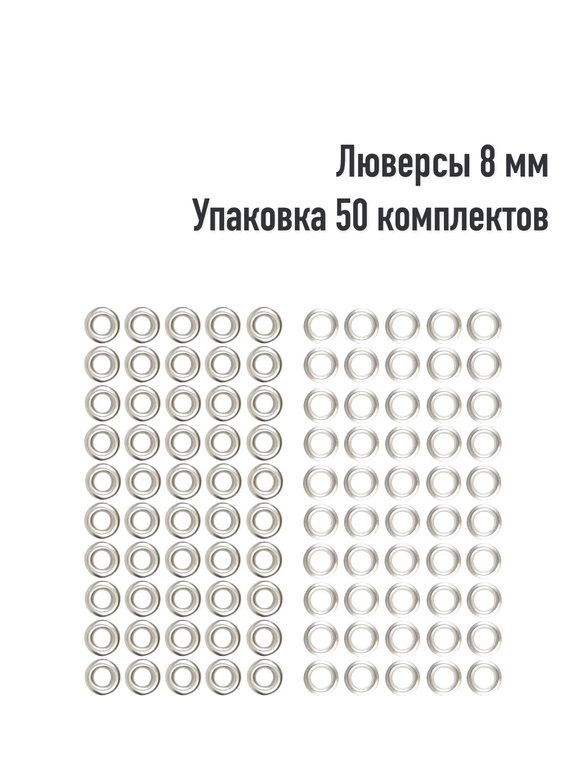 Люверсы 8 мм(упаковка 50 штук). Цвет: Никель. Производство Турция.