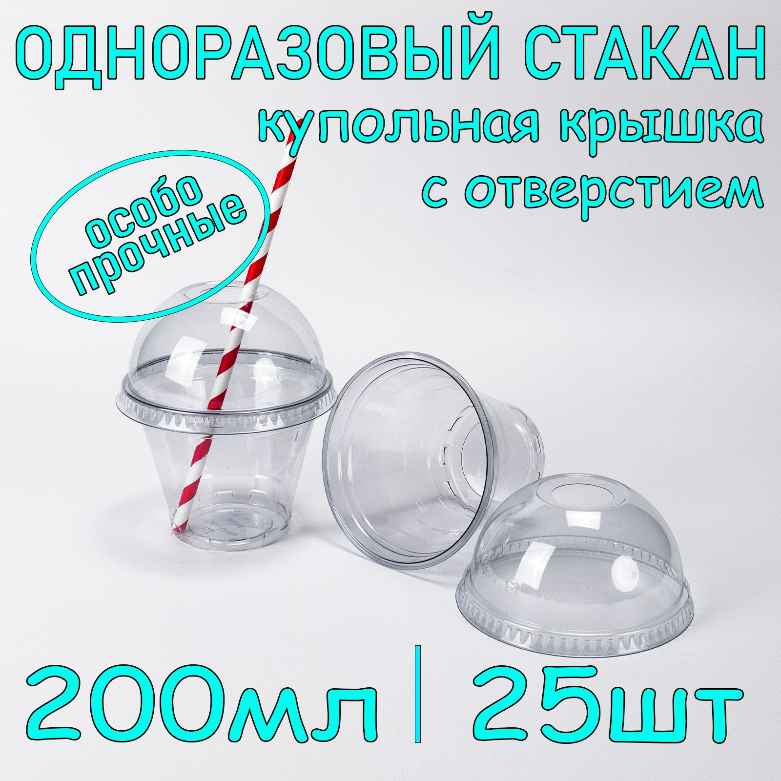 Стакан одноразовый креманка пэт 200 мл 25 шт с купольной крышкой с отверстием