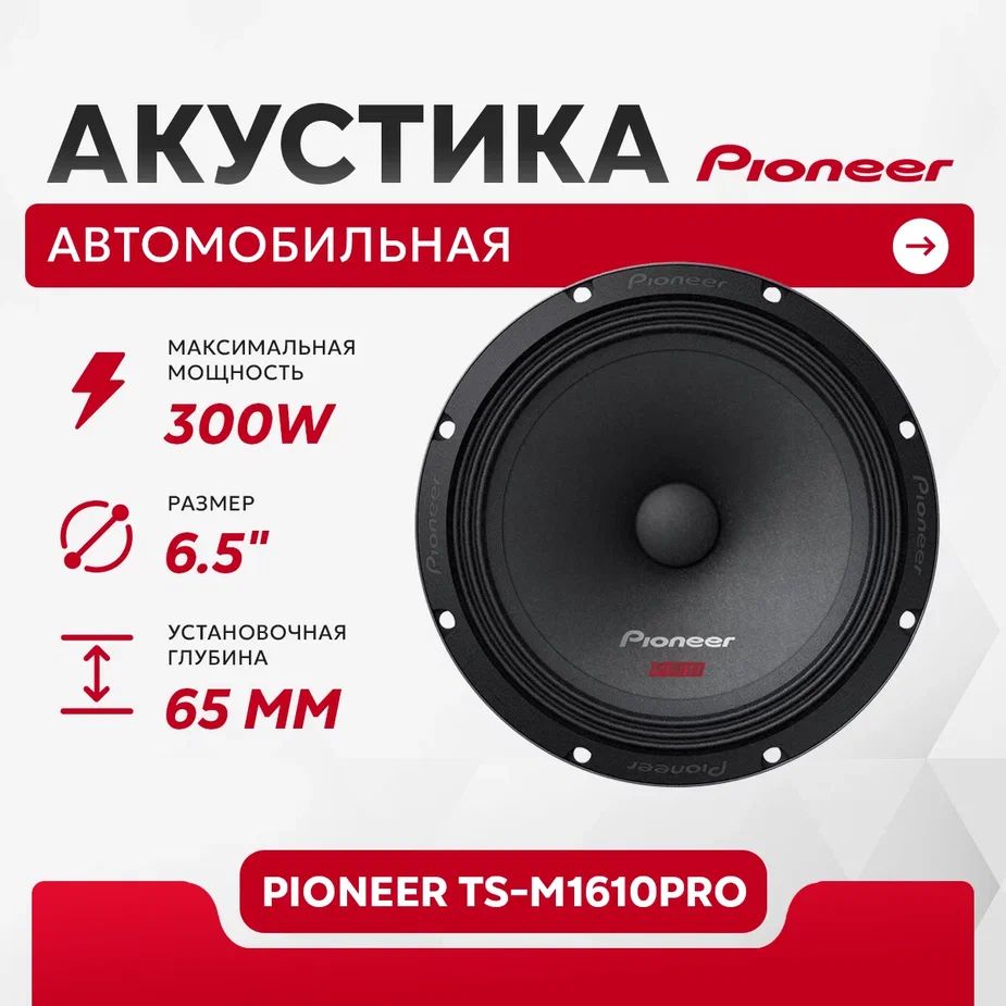 Колонки для автомобиля Pioneer TS-M1610PRO / эстрадная акустика 16,5 см. (6  дюймов) / комплект 2 шт. - купить по выгодной цене в интернет-магазине OZON  (1417817671)