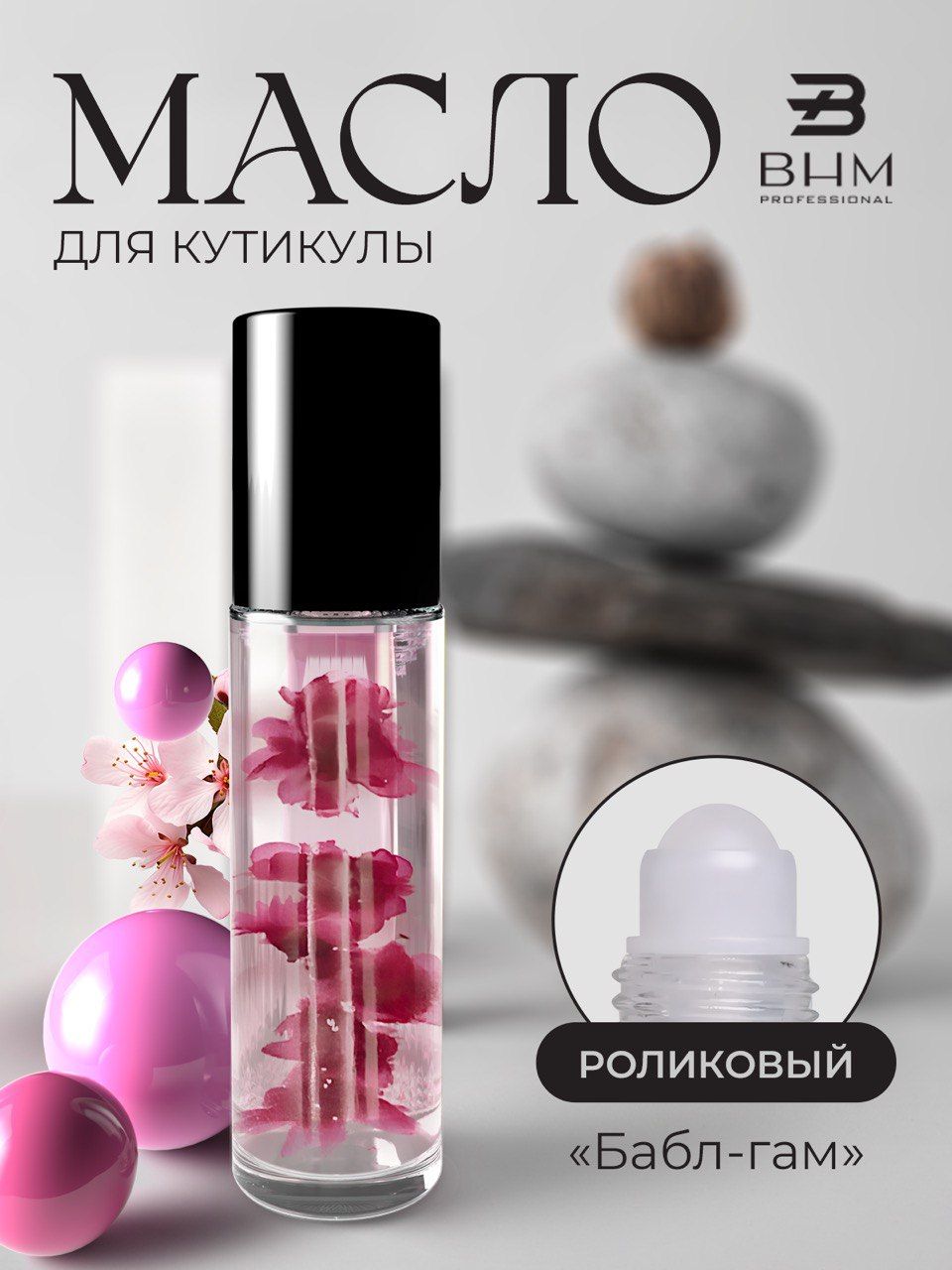 Масло для кутикулы и ногтей BHM professional 8 мл Бабл-гам с роликом питательное