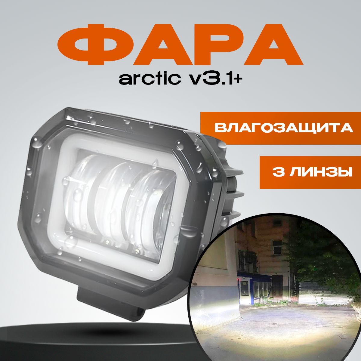 ФараArcticV3.1+(12-80V/30W)белыеДХО