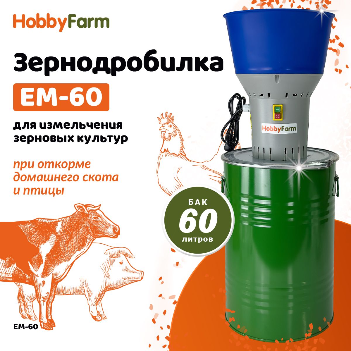 Зернодробилка HobbyFarm EM-60 для измельчения зерна с функцией мельницы / в  комплекте 4 сита - купить с доставкой по выгодным ценам в интернет-магазине  OZON (388185811)