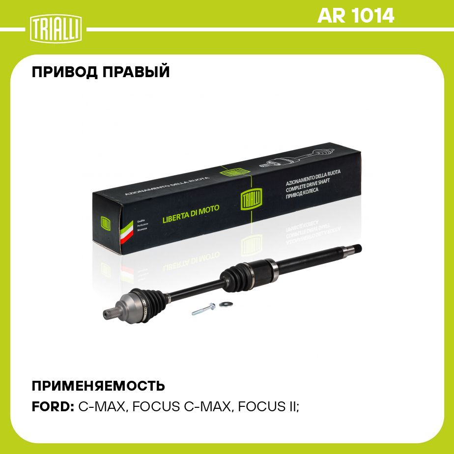 Привод правый для автомобилей Focus (05 ) 2.0i AT TRIALLI AR 1014