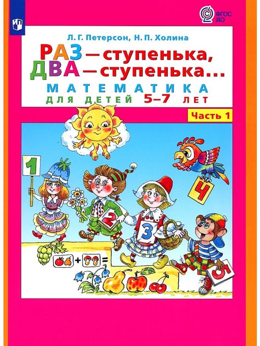 Раз - ступенька, два - ступенька. Математика для детей 5 - 7 лет. Часть 1.  Петерсон Л. Г. | Петерсон Людмила Георгиевна - купить с доставкой по  выгодным ценам в интернет-магазине OZON (825199102)