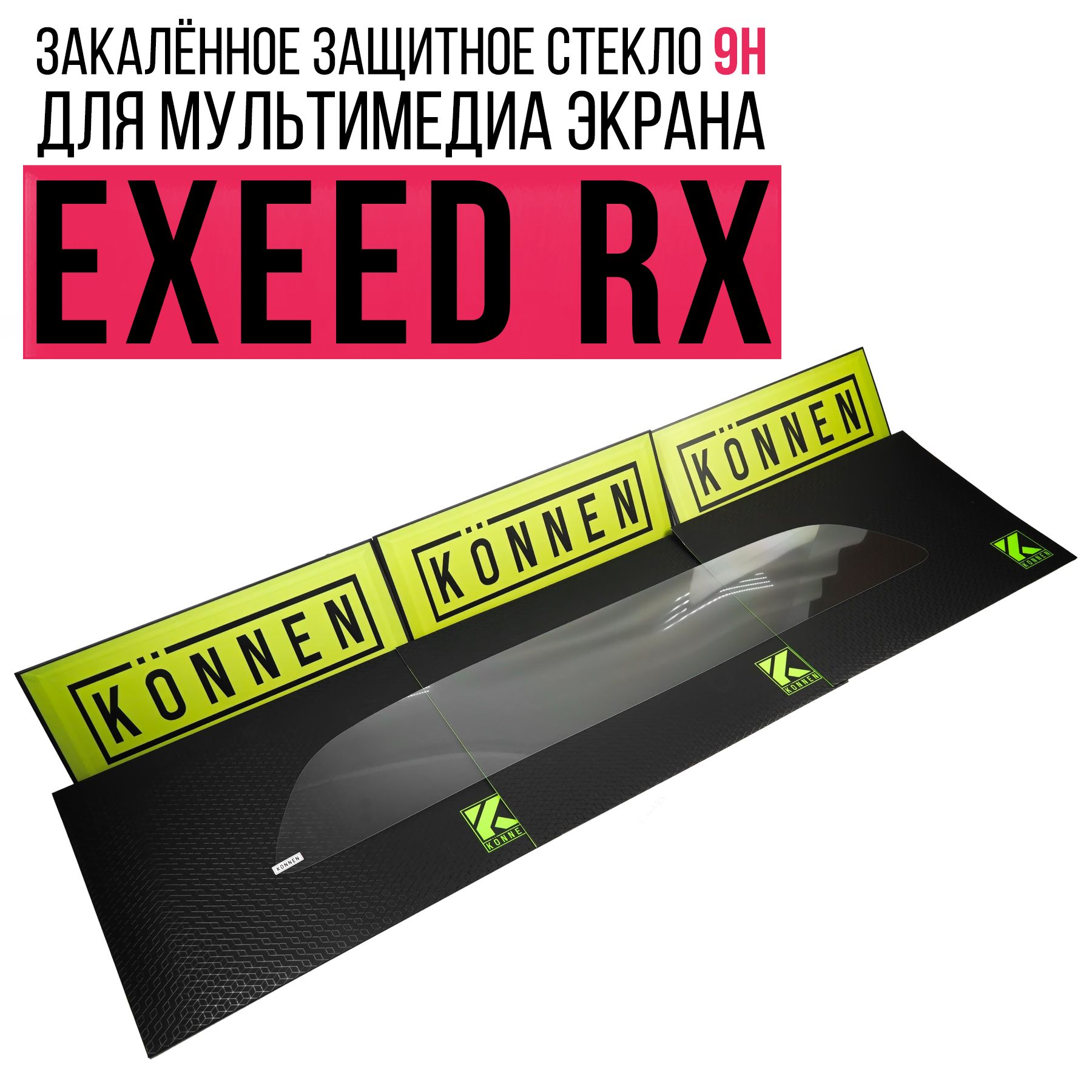 Защитное стекло для мультимедиа экрана EXEED RX / TXL Restyling 2