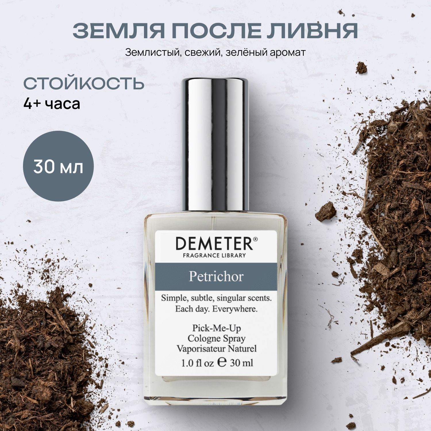 Demeter Fragrance Library (Деметер) Туалетная вода Земля после ливня "Petrichor" 30 мл