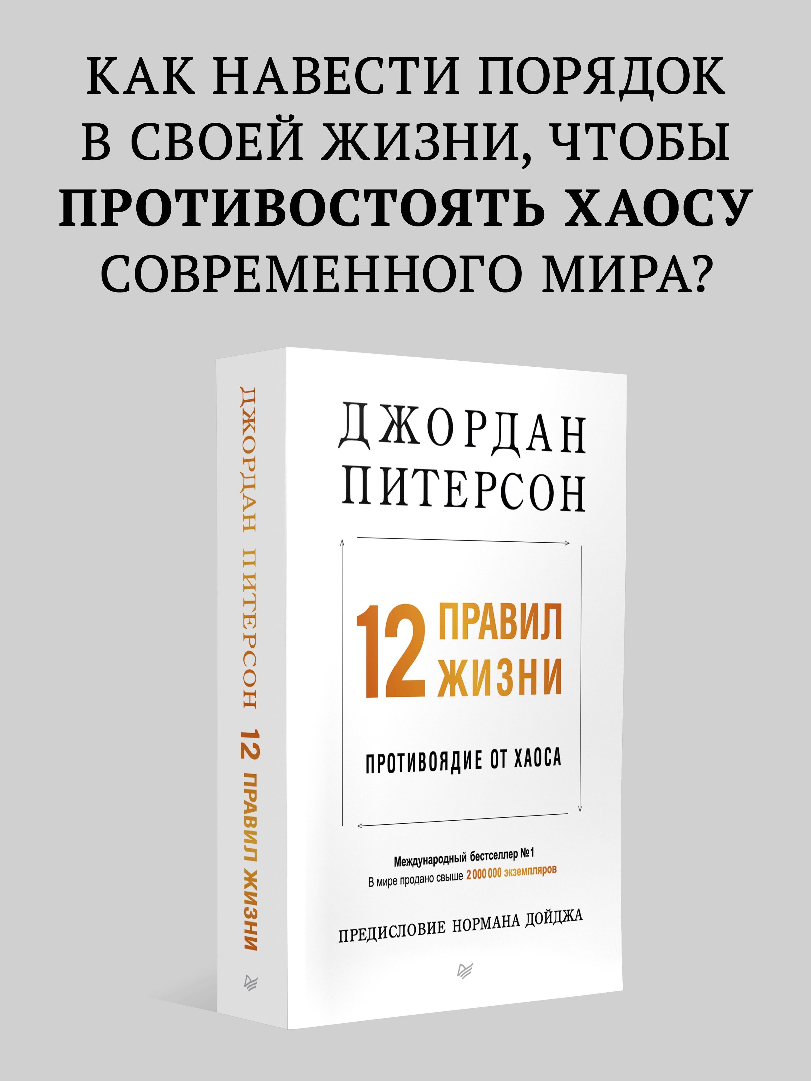 12 правил жизни: противоядие от хаоса (мягкая обложка) | Питерсон Джордан