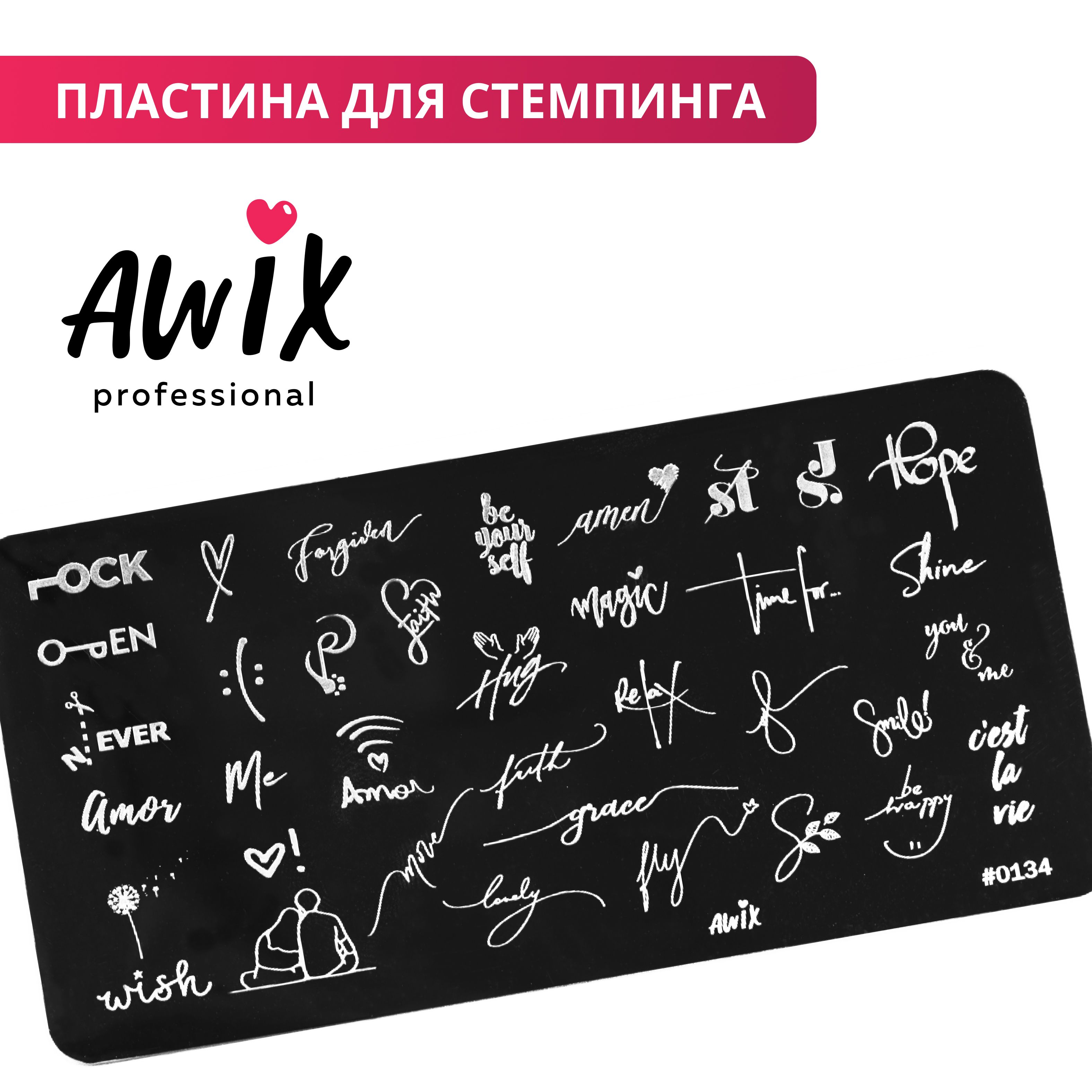 Awix, Пластина для стемпинга 134, металлический трафарет для ногтей надписи, с влюбленными