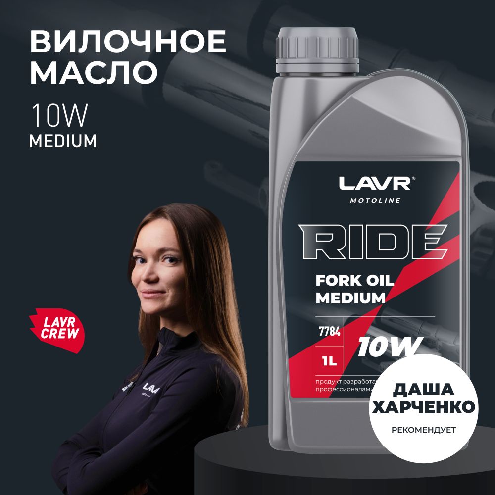 Вилочное масло LAVR MOTO RIDE Fork oil 10W, 1 л / Ln7784