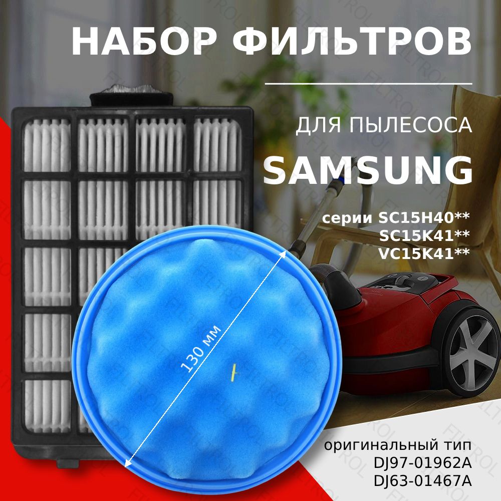 Набор фильтр для пылесоса Samsung Cyclone Force серия SC15H40, SC15K41 тип DJ97-01962A + DJ63-01467A (VCA-VM40P) купить на OZON по низкой цене (1576493993)