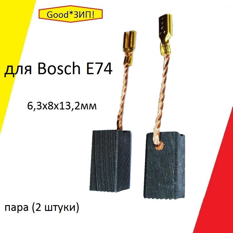 Угольныещетки6.3x8x13.2дляБошE74