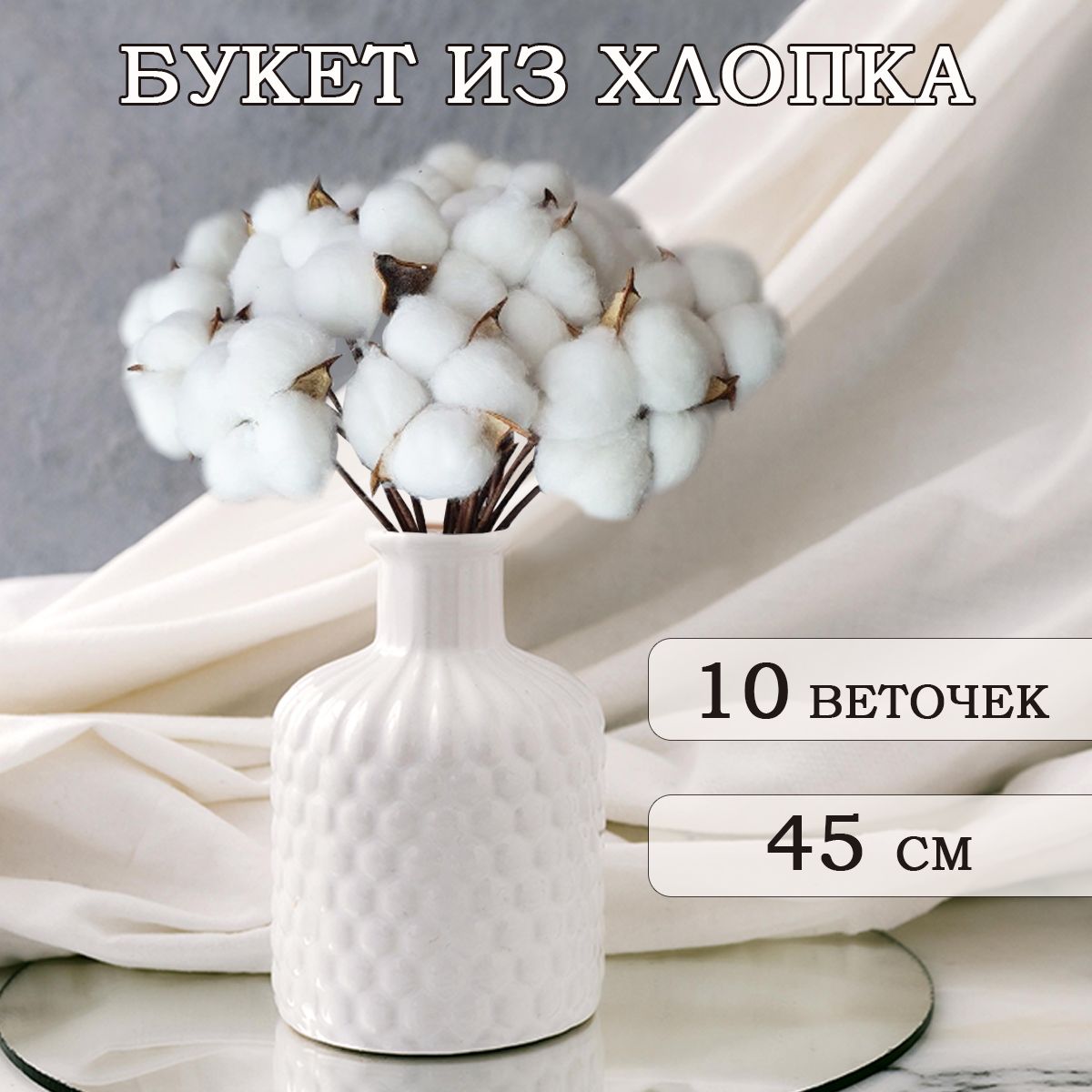 Handy Plants Сухоцветы Хлопок, 43 см, 240 гр, 10 шт