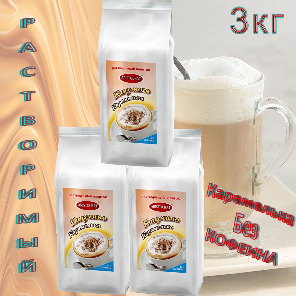 КапучиноAristocrat"Карамелька"DECAFFEINATO,пакет,3шт/3кг.