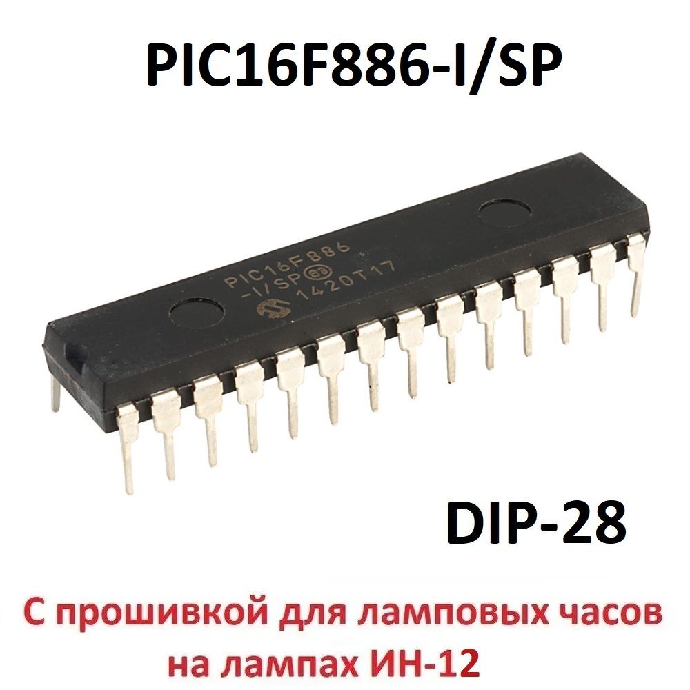 МикроконтроллерPIC16F886-I/SPIN-12/SDIP-28/спрошивкойдлячасовнаИН-12(54445)