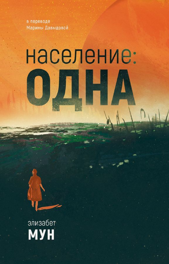 Население. одна | Мун Элизабет