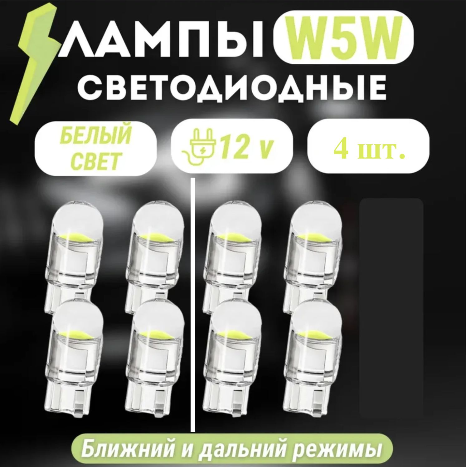 ЛампысветодиодныеLEDW5WT106000К12V,8штуквкомплекте