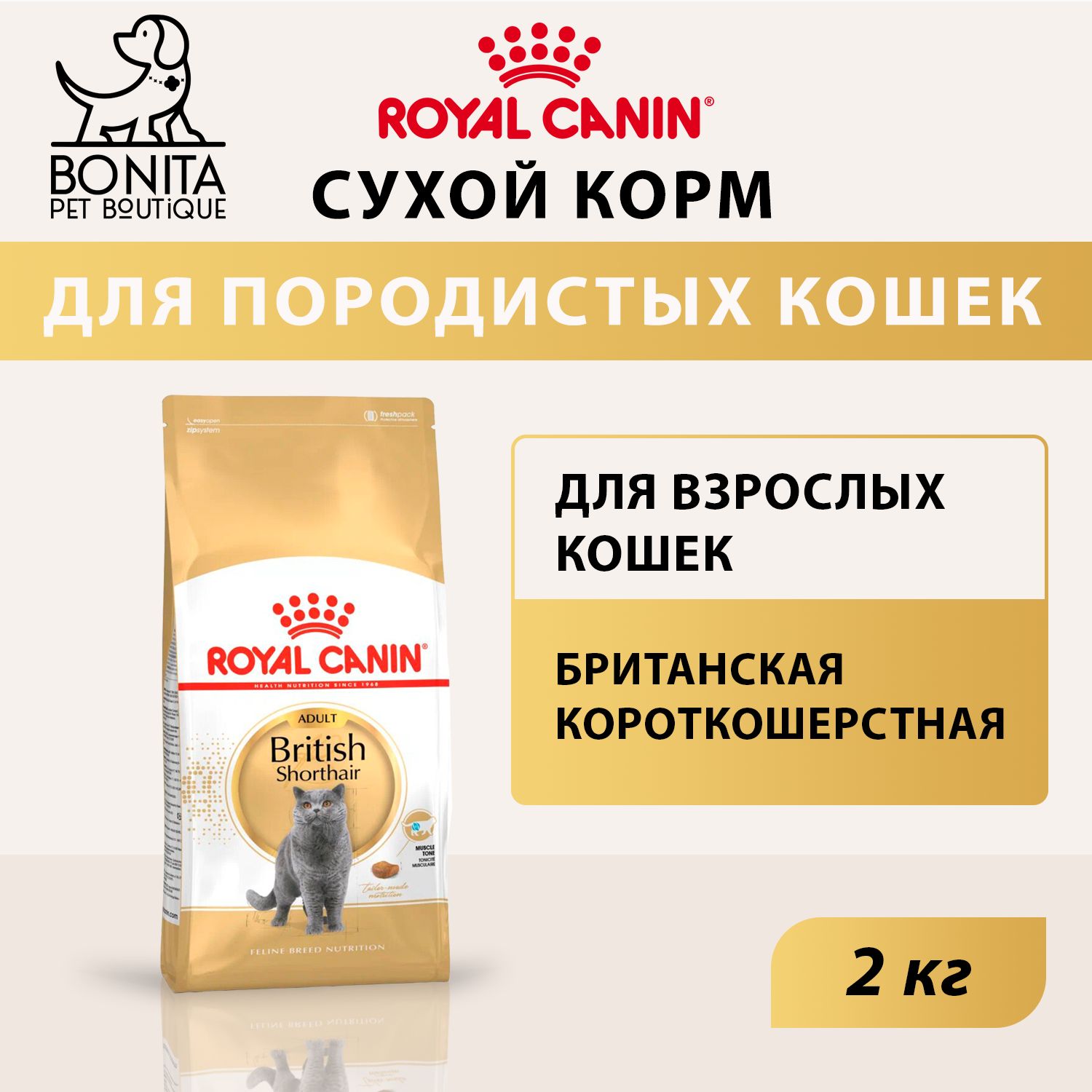 СухойкормRoyalCaninBritishShorthairAdultдлявзрослыхкошекбританскойкороткошерстнойпороды,2кг