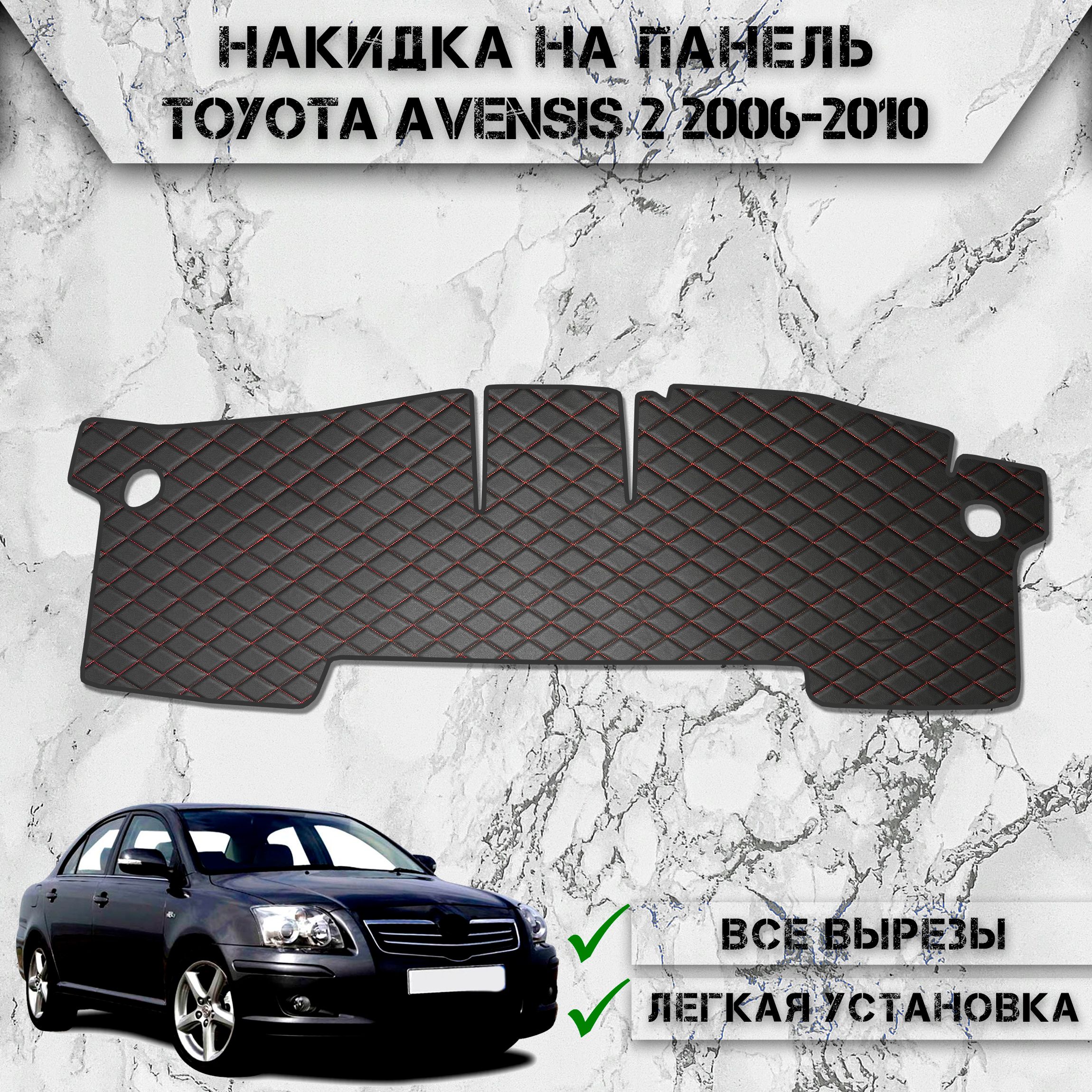 Накидка на панель приборов для Тойота Авенсис / Toyota Avensis 2 2006-2010 Г.В. из Экокожи Чёрная с красной строчкой