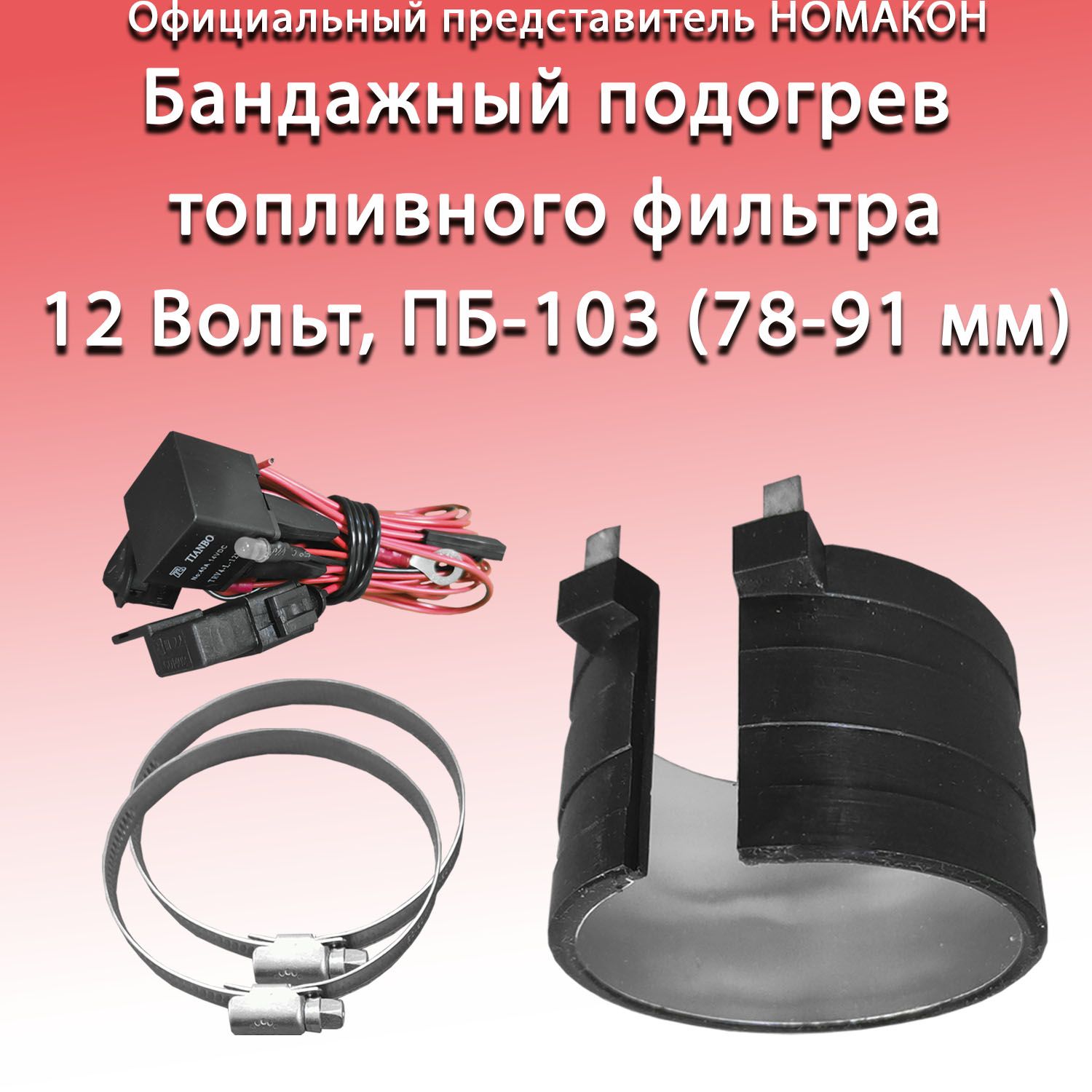 Бандажныйподогреватель12В.ПБ-103(78-91мм).Подогревтопливногофильтра.