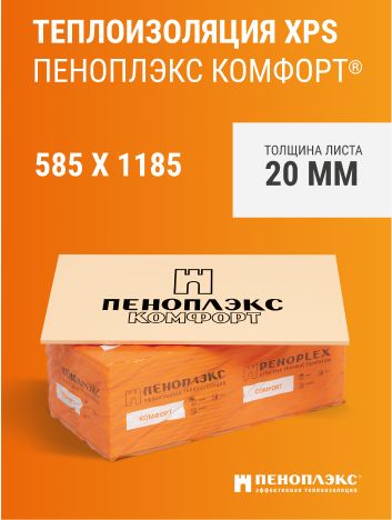 ПЕНОПЛЭКСКОМФОРТПЛИТЫ20*585*1185С(упаковка20шт)