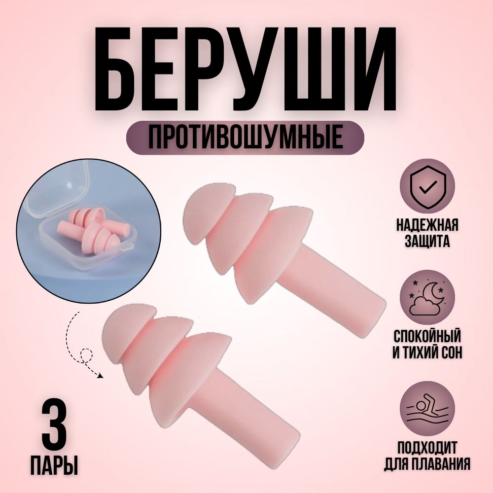 беруши 3 пары