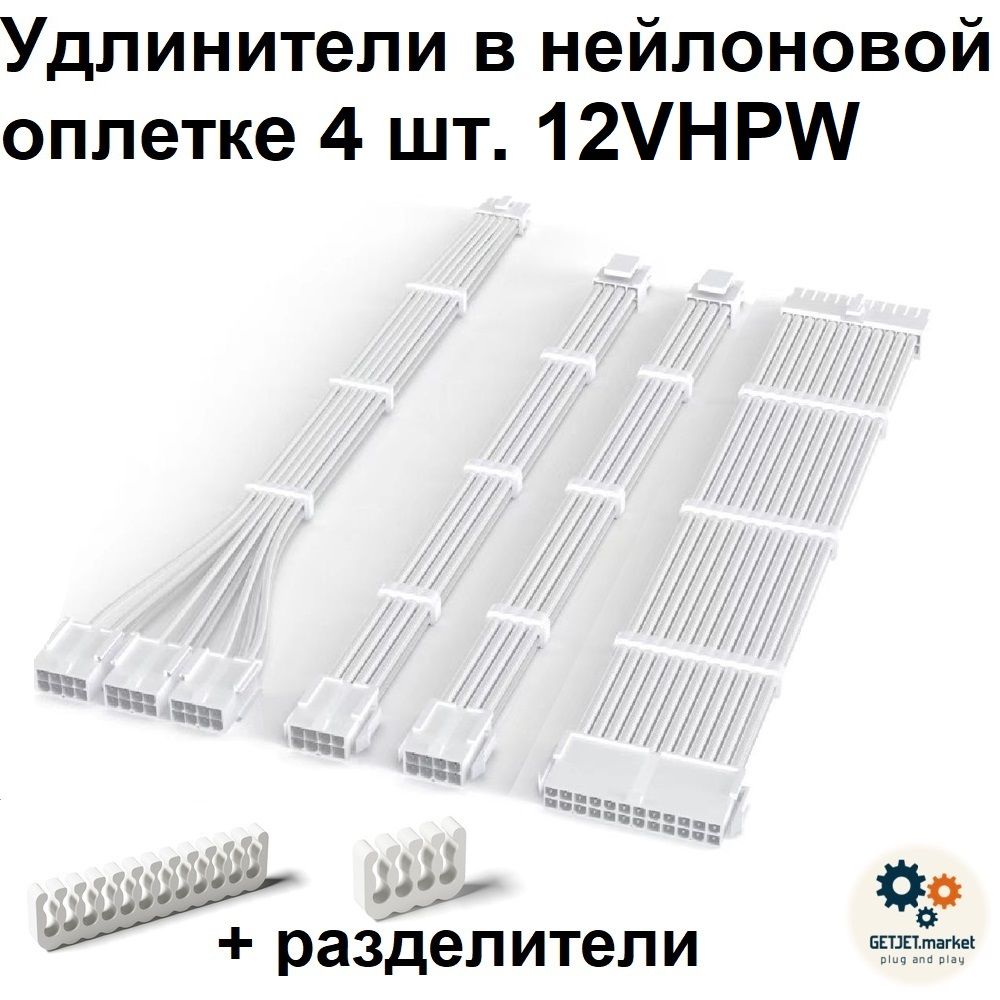 Кастомныеудлинителипитания4шт,12VHPWR,нейлоновыекабели30см,длямоддинга,Белый,дляблокапитаниякомпьютера