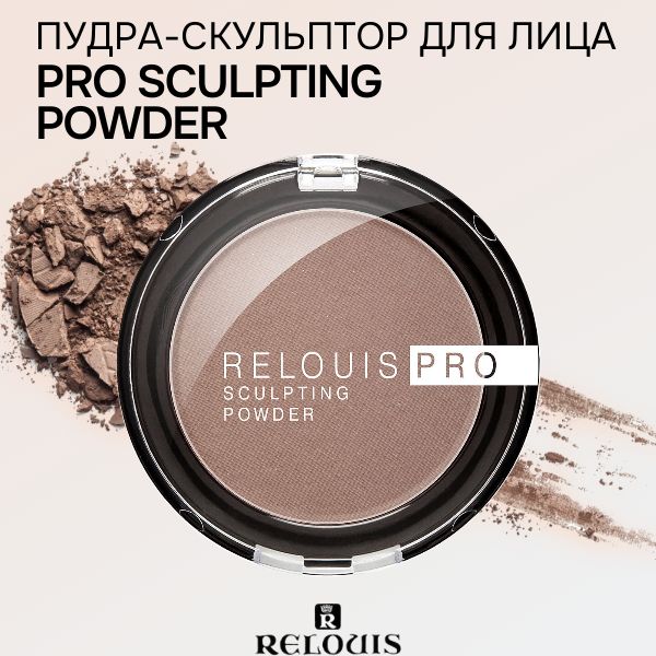 RELOUISСкульптордлялицапудраPROSculptingPowder5г