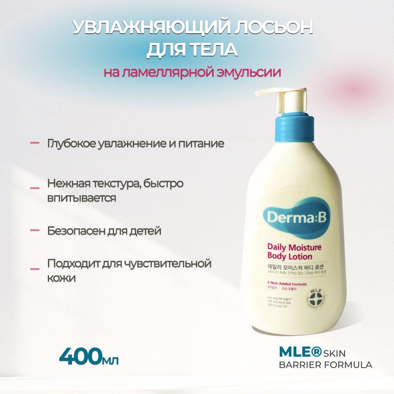 Derma:B / Лосьон для тела Ламеллярный увлажняющий Daily Moisture Body Lotion 400ml