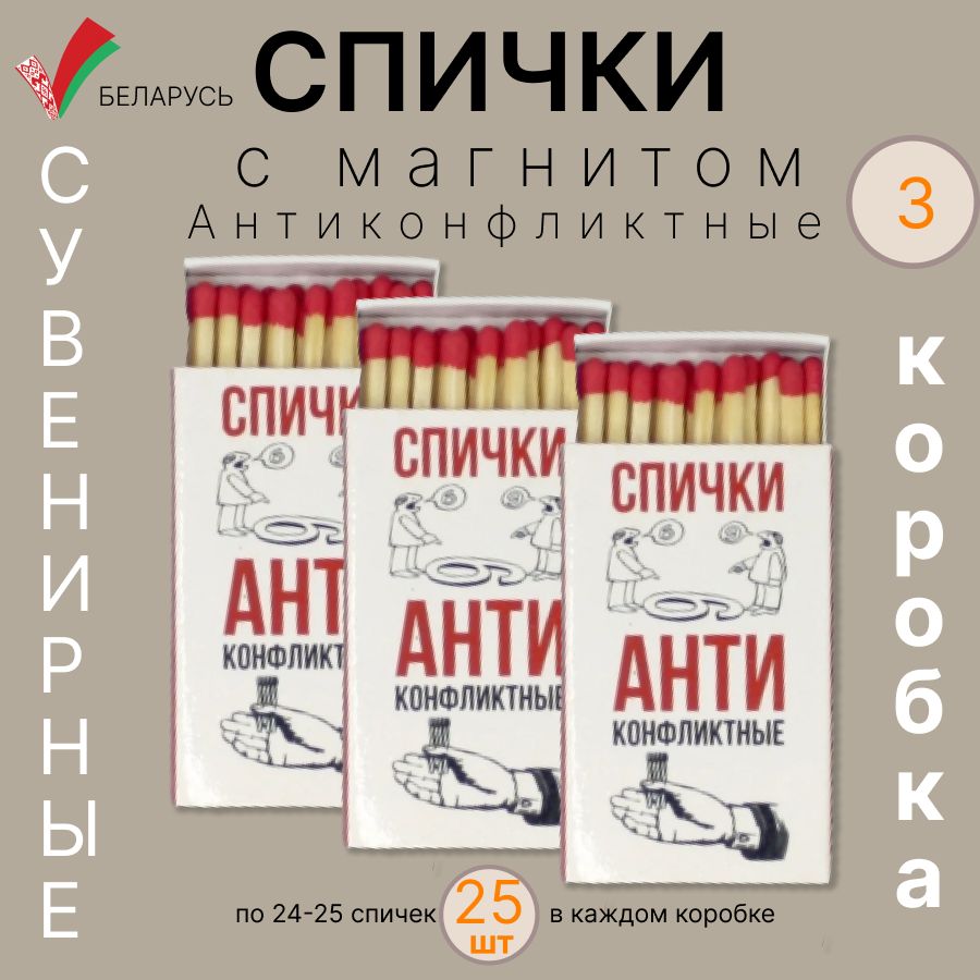 СпичкисмагнитомАнтиконфликтныепо25шт.,3коробка