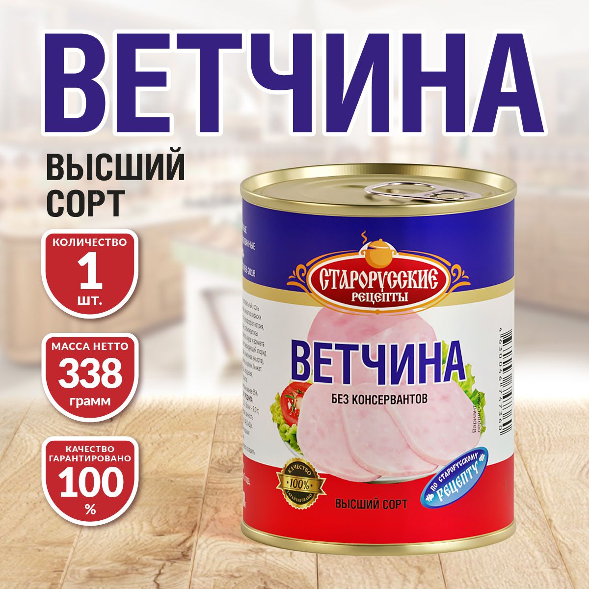 Ветчина Старорусские рецепты 338 гр. - 1 шт.