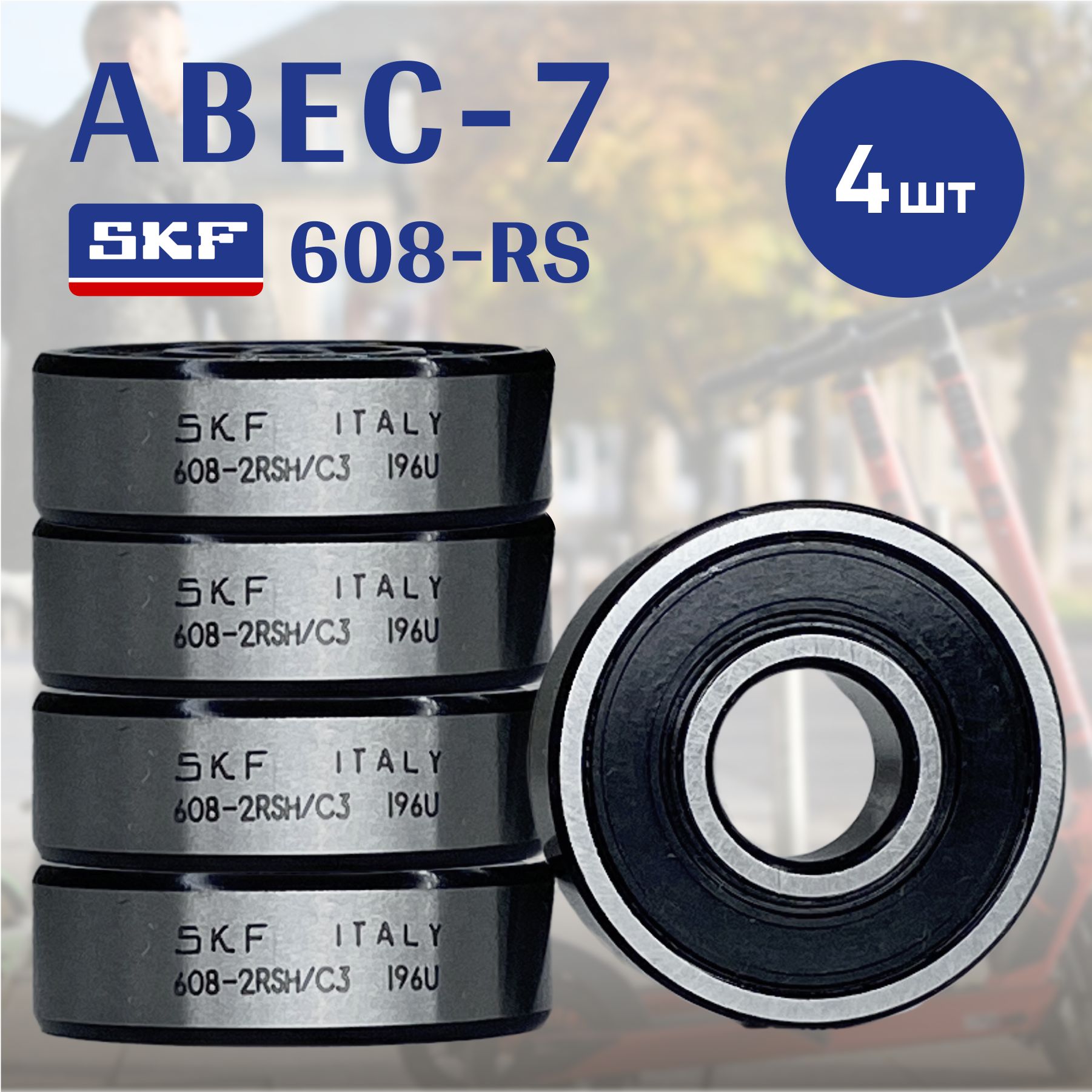 Подшипник для самоката SKF ABEC7 608-2RSH (8x22x7) комплект 4 шт.