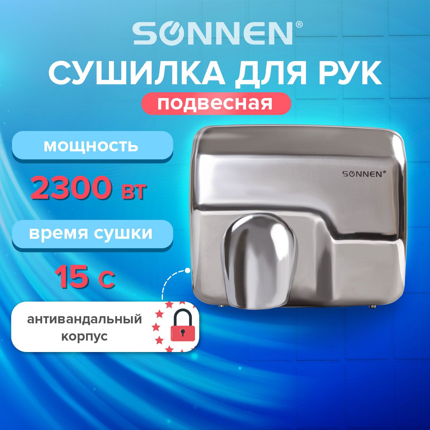 Сушилка для рук SONNEN HD-798S, 2300 Вт, нержавеющая сталь, антивандальная, серебристая 604194