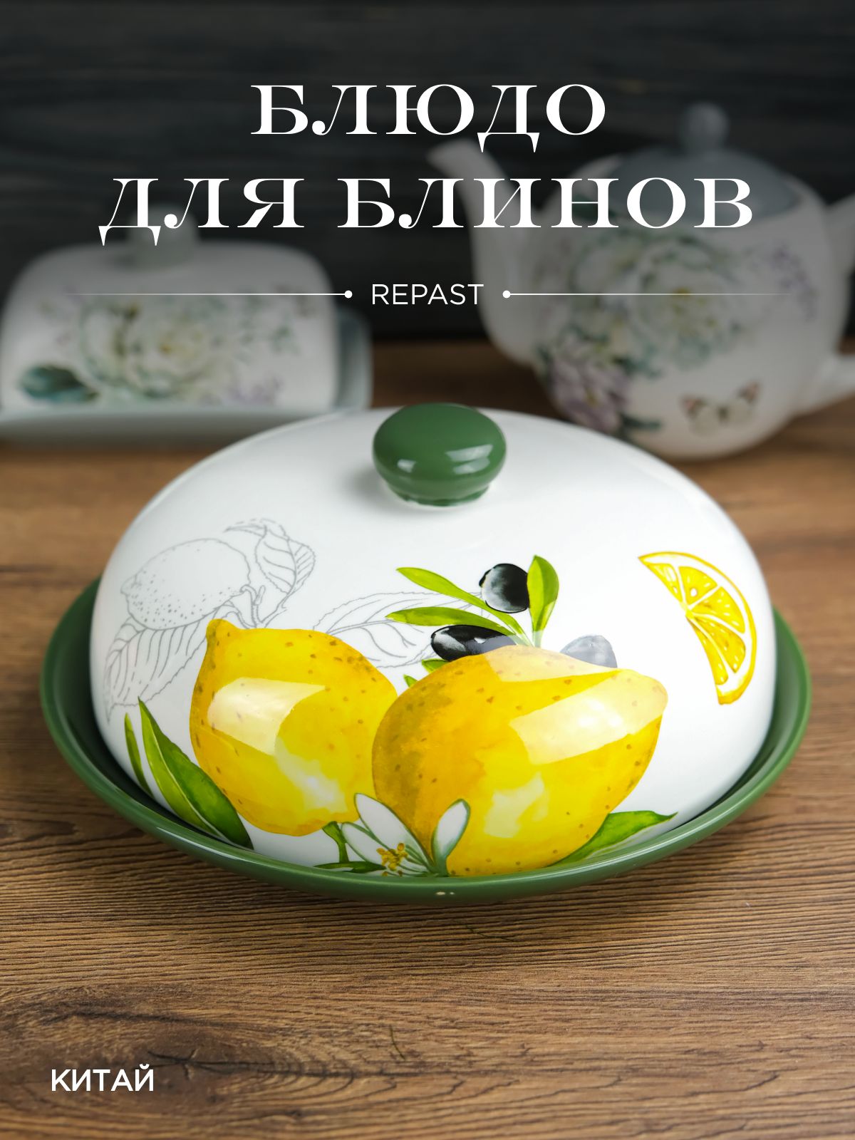 Блюдо для блинов с крышкой REPAST Лимоны и Оливки 23*23*9,7 см