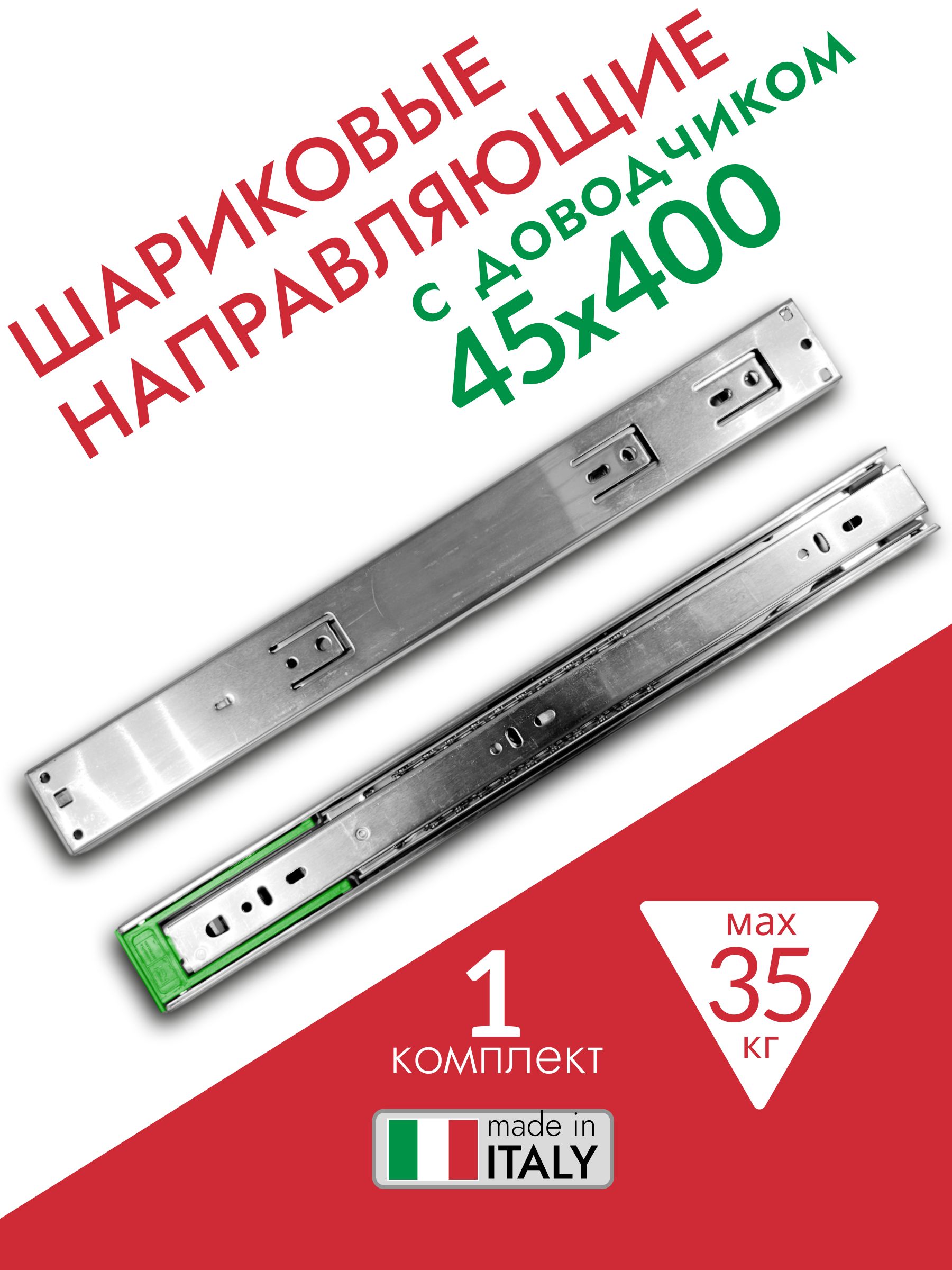 ШариковыенаправляющиесДОВОДЧИКОМдляящиков400мм,1комплект(2шт),полноговыдвижения,нагрузка35кг.